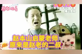 赵本山启蒙老师原来是赵本山的二叔！