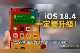 iOS 18.4 强势来袭！功能多到震惊，iPhone 15 狂喜，熊孩子悲剧视频封面