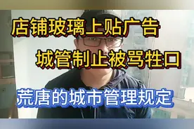 店铺玻璃上贴广告，城管制止被骂牲口！荒唐的城市管理规定！视频封面