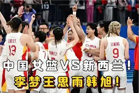 奥运资格赛！中国女篮VS新西兰！李梦王思雨韩旭！第一节完整回放视频封面