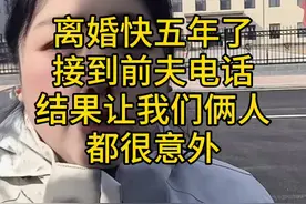 离婚五年，接到前夫电话，结果让我们俩都很意外视频封面
