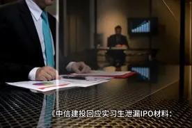 中信建投回应实习生泄漏 IPO 材料：以负责态度应对挑战视频封面