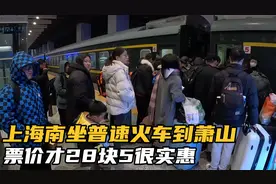 上海南坐普速火车到萧山，票价才28块5很实惠，春运期间人有点多视频封面