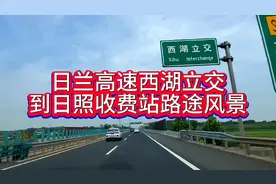 日兰高速西湖立交到日照收费站路途风景视频封面