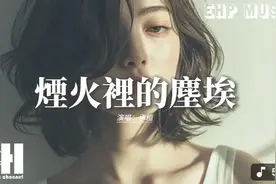 承桓 - 烟火里的尘埃『我的心里住着一个 苍老的小孩，如果世界听视频封面