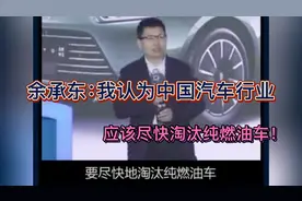 华为余承东：我认为中国汽车行业，应该尽快淘汰纯燃油车！视频封面