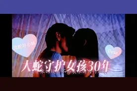 大蛇守护女孩30年、只要有男人接近，大蛇就会立刻出现