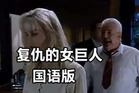 【复仇的女巨人/50英尺高的女人】经典电影，国语配音高清画质