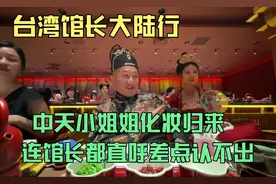 台湾馆长大陆行：中天小姐姐化妆归来，连馆长都直呼差点认不出视频封面
