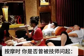 按摩时，技师问你之前来过没有？其实是一种暗示，你听懂了吗？视频封面