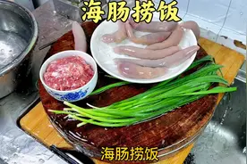海肠捞饭，真材实料才能做出好味道