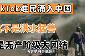 大量TikTok难民涌入中国，融入小红书，墙竟然被外部推倒视频封面