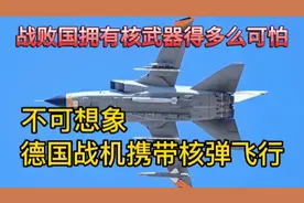 德国战机挂核弹飞行，他要干什么？核能时代，我们准备好了吗？