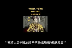 慈禧太后“宁赠友邦，不予家奴”思想的现代反思