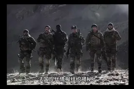 法国现代情报组织揭秘：法国防务安全与保护局(DPSD)视频封面