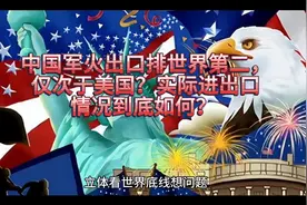 中国军火出口排世界第二，仅次于美国？实际进出口情况到底如何？