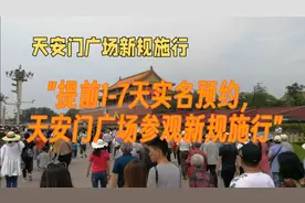 提前1-7天实名预约，天安门广场参观新规施行