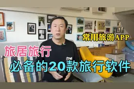 退休后出去旅行旅居，手机必备的20款旅游软件，让你省心省钱视频封面