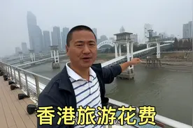 香港旅游12天，算一下我花了多少钱，太意外了视频封面