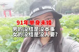 91年33岁，女的不结婚就是没人要？视频封面