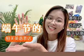 “端午节”、“吃粽子”、“赛龙舟”等英语怎么说？视频封面