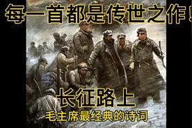 品读长征主席诗词，每一首都气势磅礴，传世之作！视频封面