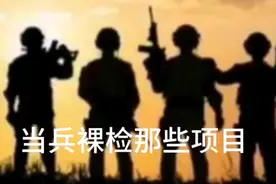 当兵都检查什么项目视频封面