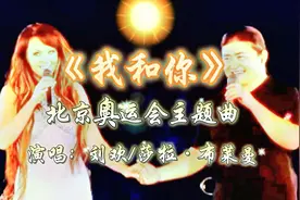 刘欢和英国歌手莎拉·布莱曼演唱的2008年奥运会主题曲《我和你》