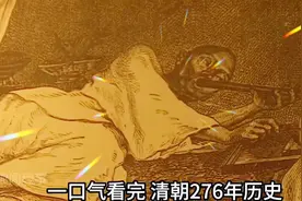 带你一口气看完清朝276年历史，看看整个衰败过程！视频封面