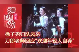 徐子尧回归的风采，刀郎老师回应“欢迎年轻人自荐”。 先生爱才视频封面