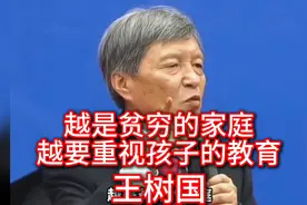 王树国:越是贫穷的家庭，越要重视孩子的教育！视频封面
