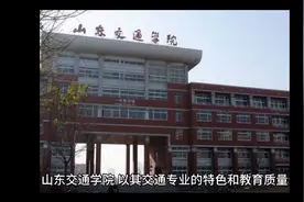 山东交通学院（公办本科）视频封面