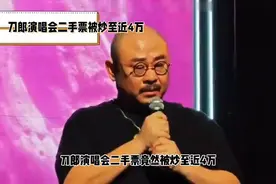 刀郎演唱会二手票被炒至近4万，你买过最贵的演唱会票多少钱？视频封面
