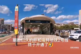 期待已久的呼和浩特地铁2号线终于开通啦！🎉视频封面