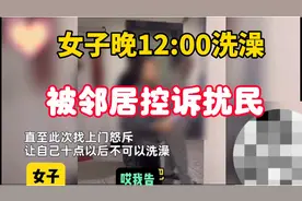女子晚上12:00洗澡，被邻居控诉扰民，说要告她！女子霸气回应视频封面