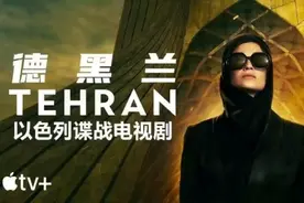 以色列系列谍战剧《德黑兰第一季》（1）视频封面