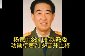 曾担任“8341部队”政委功勋卓著71岁晋升上将活到了97岁视频封面
