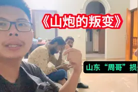 巴铁警察带来的朋友“山炮”，趁我们不在，翻周哥的包，偷拿钱财视频封面