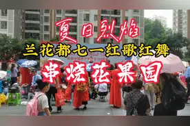 夏日烈焰！兰花都七一红歌红舞串烧花果园！多彩贵州多彩舞姿！