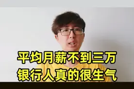 42家银行薪酬曝光，六大行人均月薪酬不到3万元，这薪资水平如何视频封面
