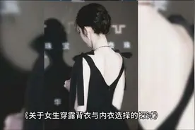 在女生穿露背衣时，到底穿没穿内衣？你知道吗视频封面