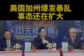 台媒：美国加州爆发内战，事态还在扩大。视频封面