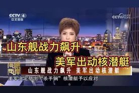 山东舰战力飙升  美军出动核潜艇视频封面