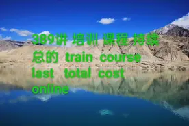 实用英语口语，写作，词汇389讲培训课程training course 持续视频封面
