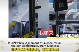 我想哭！外网看中国各地918警报拉响！视频封面