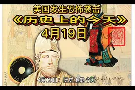 #历史上的今天#                       4月19日视频封面