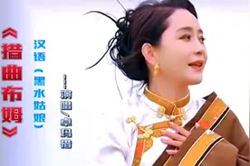 一首黑水美女卓玛措演唱的新藏歌，甜美动听，藏式嗓音的魅力！视频封面