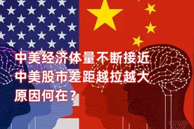 中美股市差距越拉越大的关键原因是什么？视频封面