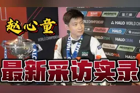 赵心童最新采访：之后会调整好状态，从零开始，继续保持下去！视频封面