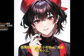 男友与当红小花炒 CP，我被全网骂小三视频封面